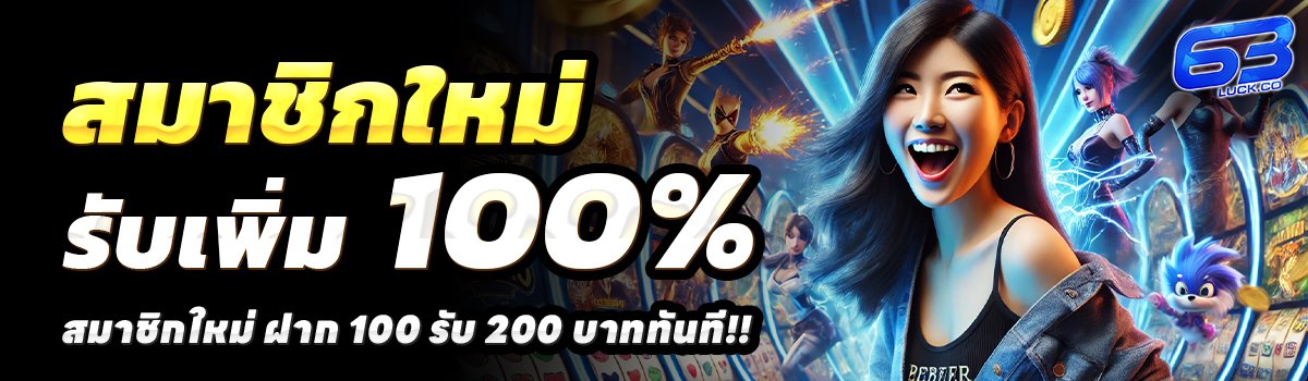 63LUCK-สล็อต-ฝาก-100-รับ-200
