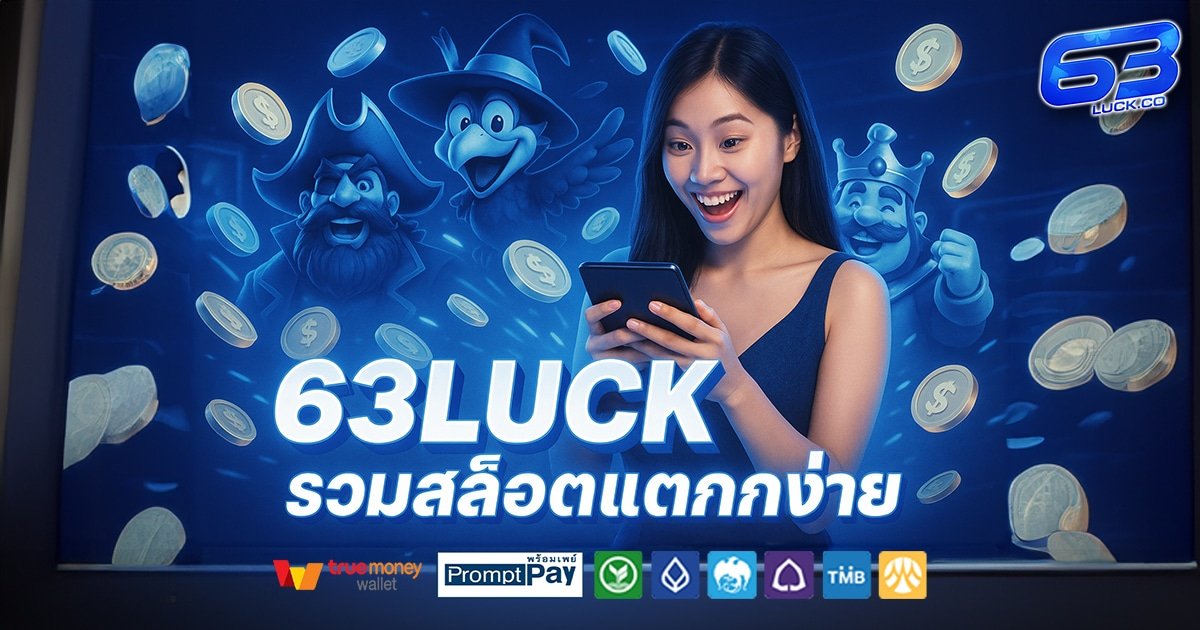 63LUCK-สล็อต-เครดิตฟรี-100
