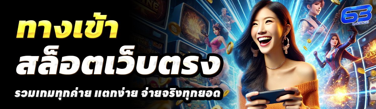 63LUCK-สล็อตเว็บตรง