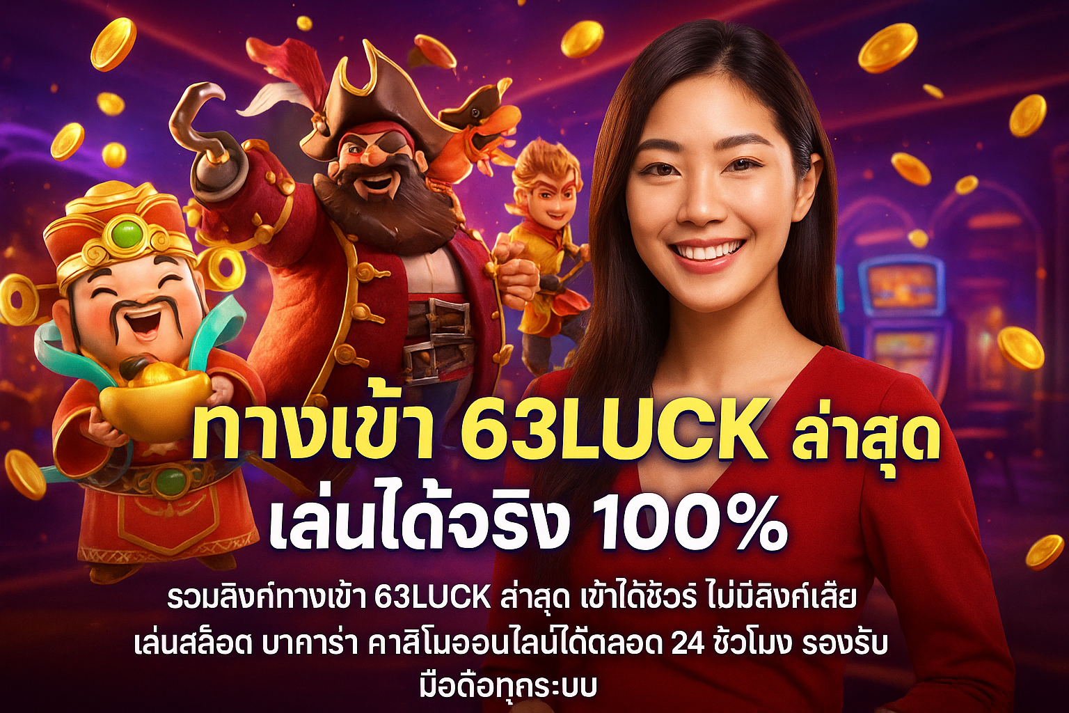 ทางเข้า 63LUCK ล่าสุด เล่นได้จริง 100%