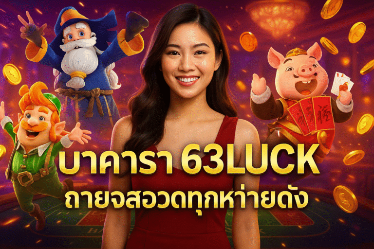 บาคาร่า 63LUCK ถ่ายทอดสดทุกค่ายดัง