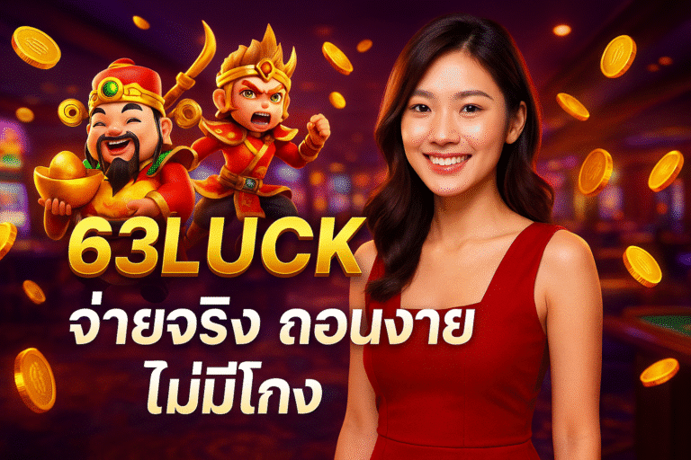 63LUCK จ่ายจริง ถอนง่าย ไม่มีโกง