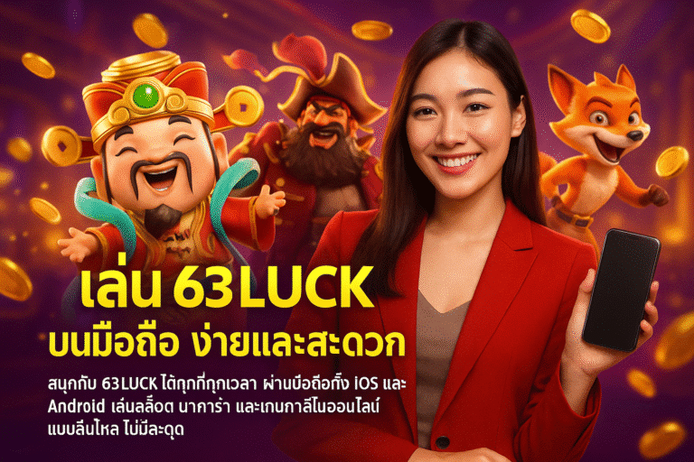 เล่น 63LUCK บนมือถือ ง่ายและสะดวก